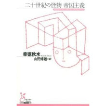 画像をギャラリービューアに読み込む, 二十世紀の怪物　帝国主義
