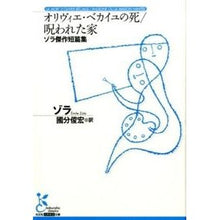 画像をギャラリービューアに読み込む, オリヴィエ・ベカイユの死／呪われた家

