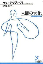 Load image into Gallery viewer, #サン＝テグジュペリ #人間の大地
