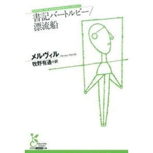 画像をギャラリービューアに読み込む, 書記バートルビー／漂流船
