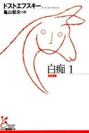 #ドストエフスキー #白痴１