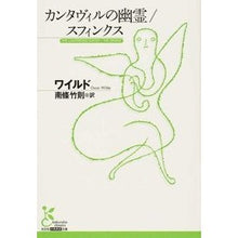 Load image into Gallery viewer, カンタヴィルの幽霊／スフィンクス
