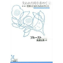 画像をギャラリービューアに読み込む, 失われた時を求めて　　　４　第二篇「花咲
