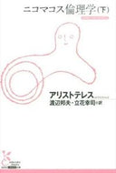 ニコマコス倫理学　下 アリストテレス　著 ｱﾘｽﾄﾃﾚｽ 光文社 :9784334753245