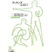 画像をギャラリービューアに読み込む, 二都物語　上 dickens
