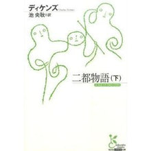 画像をギャラリービューアに読み込む, 二都物語　下 dickens
