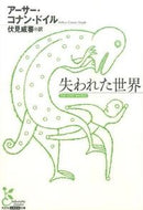#Ａ．Ｃ．ドイル #失われた世界