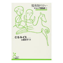 画像をギャラリービューアに読み込む, 魔術師のおい　ナルニア国物語　　　１
