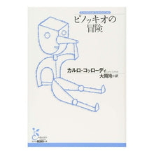画像をギャラリービューアに読み込む, ピノッキオの冒険
