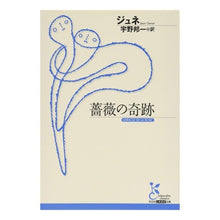 画像をギャラリービューアに読み込む, 薔薇の奇跡
