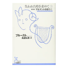 画像をギャラリービューアに読み込む, 失われた時を求めて　　　５　第三篇「ゲル
