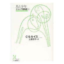 画像をギャラリービューアに読み込む, 馬と少年　ナルニア国物語　　　３
