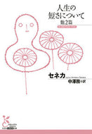 人生の短さについて　他２篇 セネカ　著 ｾﾈｶ 光文社 :9784334753504