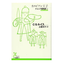 画像をギャラリービューアに読み込む, カスピアン王子　ナルニア国物語　　　４
