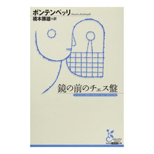 画像をギャラリービューアに読み込む, 鏡の前のチェス盤

