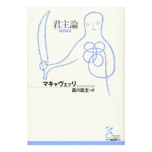 画像をギャラリービューアに読み込む, ＃マキャヴェッリ ＃君主論 : マキヤヴエツリ : monarch theory : Machiavelli : 9784334753610
