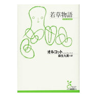 若草物語