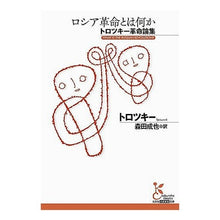 画像をギャラリービューアに読み込む, ロシア革命とは何か　トロツキー革命論集
