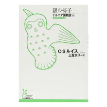 画像をギャラリービューアに読み込む, 銀の椅子　ナルニア国物語　　　６

