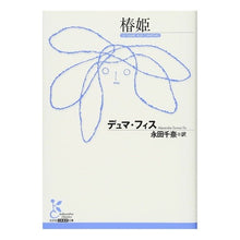 Load image into Gallery viewer, 椿姫
