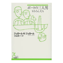 画像をギャラリービューアに読み込む, ボートの三人男　もちろん犬も

