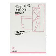 画像をギャラリービューアに読み込む, 奪われた家／天国の扉　動物寓話集
