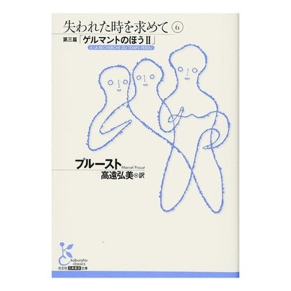 失われた時を求めて　　　６　第三篇「ゲル