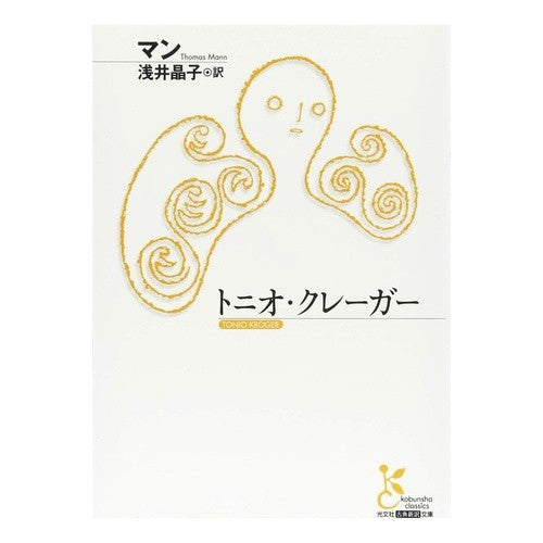 トニオ・クレーガー