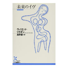 画像をギャラリービューアに読み込む, 未来のイヴ

