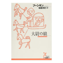 画像をギャラリービューアに読み込む, 大尉の娘
