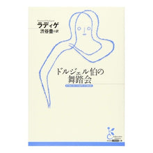 画像をギャラリービューアに読み込む, ドルジェル伯の舞踏会
