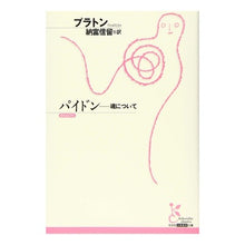 画像をギャラリービューアに読み込む, パイドン－魂について Plato
