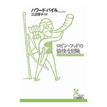 画像をギャラリービューアに読み込む, ロビン・フッドの愉快な冒険
