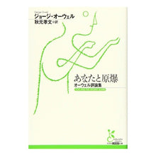画像をギャラリービューアに読み込む, あなたと原爆　オーウェル評論集
