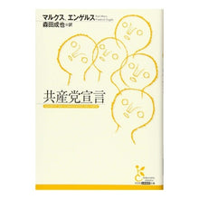 Load image into Gallery viewer, 共産党宣言
