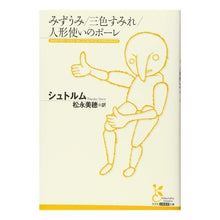 Load image into Gallery viewer, みずうみ／三色すみれ／人形使いのポーレ Sytrum Mizuumi/Three Colored Violet/Puppet Master Paule
