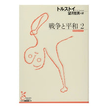 画像をギャラリービューアに読み込む, 戦争と平和　　　２ Tolstoy War and Peace 2
