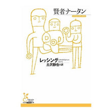 画像をギャラリービューアに読み込む, 賢者ナータン
