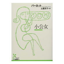 Load image into Gallery viewer, 小公女

