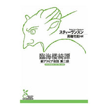 画像をギャラリービューアに読み込む, 臨海楼綺譚　新アラビア夜話　　　２
