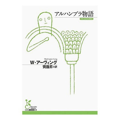 アルハンブラ物語