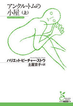 画像をギャラリービューアに読み込む, アンクル・トムの小屋　上 ハリエット・ビーチャ ﾊﾘｴﾂﾄﾋﾞ-ﾁﾔ-ｽﾄｳ 光文社 光文社 :9784334754754
