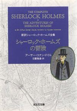 画像をギャラリービューアに読み込む, シャーロック・ホームズの冒険　新訳シャー Ａ．Ｃ．ドイル　著 ﾄﾞｲﾙｱ-ｻ-ｺﾅﾝAC --- 光文社 :9784334761639
