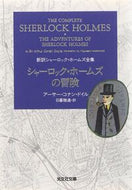 シャーロック・ホームズの冒険　新訳シャー Ａ．Ｃ．ドイル　著 ﾄﾞｲﾙｱ-ｻ-ｺﾅﾝAC --- 光文社 :9784334761639
