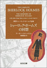 画像をギャラリービューアに読み込む, シャーロック・ホームズの回想　新訳シャー Ａ．Ｃ．ドイル　著 ﾄﾞｲﾙｱ-ｻ-ｺﾅﾝAC --- 光文社 :9784334761677
