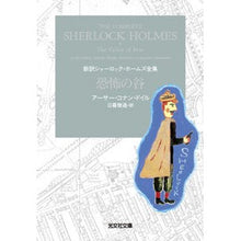 画像をギャラリービューアに読み込む, 恐怖の谷　新訳シャーロック・ホームズ全集
