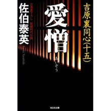 画像をギャラリービューアに読み込む, 愛憎　吉原裏同心　　１５

