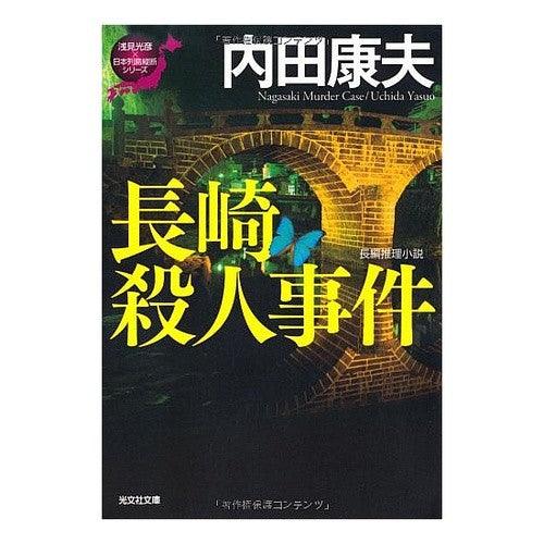 長崎殺人事件　浅見光彦×日本列島縦断シリ Yasuo Uchida