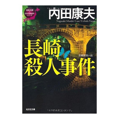 長崎殺人事件　浅見光彦×日本列島縦断シリ Yasuo Uchida