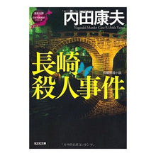 画像をギャラリービューアに読み込む, 長崎殺人事件　浅見光彦×日本列島縦断シリ Yasuo Uchida
